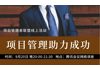 项目管理者联盟线上活动：项目管理助力成功