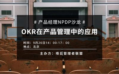 产品经理NPDP沙龙：OKR在产品管理中的应用