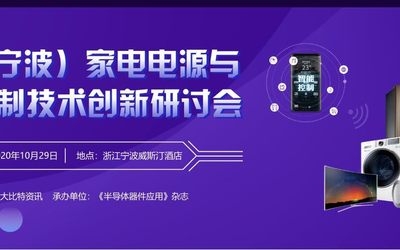 2020（宁波）家电电源与智能控制技术创新研讨会