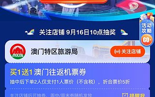飞猪百亿补贴再加码，澳门机票门票买一送一