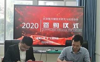 火鏈科技攜手海南大學 加速區塊鏈產學研一體化進程