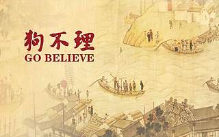 狗不理，錯在哪？