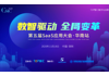 2020第五屆SaaS應(yīng)用大會 華南站
