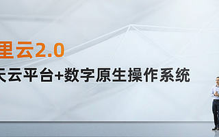 阿里云宣布進入2.0時代，讓“人云交互”更容易