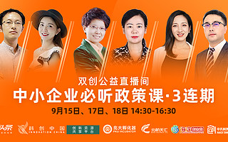 政策申报有哪些窍门？“中小企业必听政策课”持续开讲