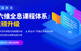 重磅升級(jí)！千鋒Java六維全息課程只為培養(yǎng)中高級(jí)程序員