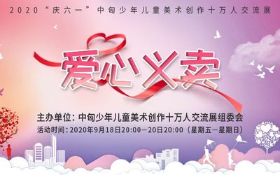 童画战疫 中匈儿童画展扶贫助困“爱心义卖”
