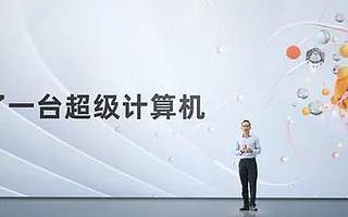 阿里云最重要升級！從現在起，你可能不再需要“電腦”了