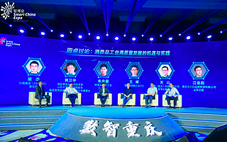 2020线上中国国际智能产业博览会“数智赋能工业消费高质量发展”高峰论坛举办