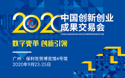 2020中国创新创业成果交易会