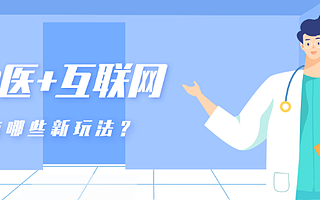 下沉社区、SaaS系统、新零售……互联网能带给中医哪些机遇？