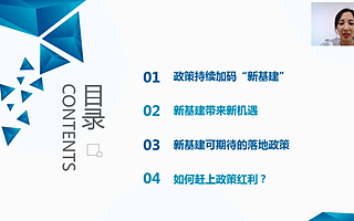 新基建可期待的落地政策有哪些？“中小企业必听政策课”第三期如约开讲