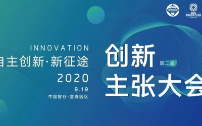 2020创新主张大会议程抢先看 | 探索自主创新，链接双创新生态