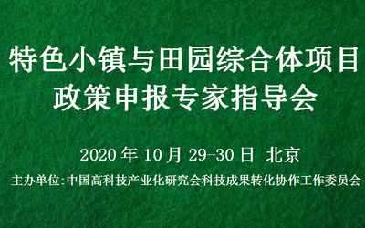 特色小镇与田园综合体项目政策申报专家指导会(10月29-30日北京)
