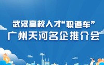 广州名企招聘 | 招贤士，纳英才，9月25日，英雄城市武汉，我们来了！