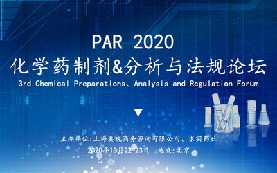 PAR 2020 化学药制剂&分析与法规论坛