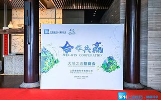 乘風(fēng)破浪再出發(fā) | 上藥健康科學(xué)“大地之選”2020招商會(huì)圓滿成功