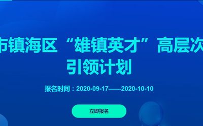 宁波市镇海区“雄镇英才”高层次人才引领计划