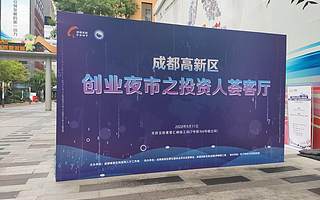 2020成都高新区“创业夜市之投资人荟客厅”（9月场）活动圆满举办
