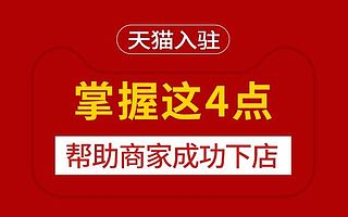 知舟电商全面解读天猫商城入驻小技巧