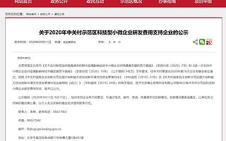 海淀创业园100家企业获中关村研发补贴
