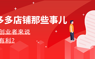 拼多多最新入驻规则及审核时间，了解透彻入驻更轻松