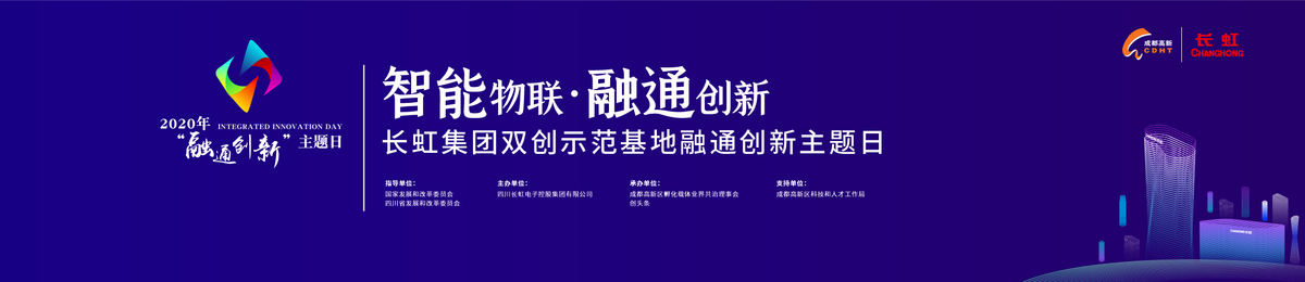 智能物联·融通创新 长虹集团双创示范基地融通创新主题日