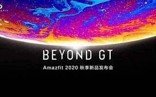 华米科技秋季新品发布：Amazfit GTR 2、GTS 2 智能手表，售价999元起