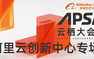 2020云栖大会百城汇阿里云创新中心专场·济南/佛山站活动圆满帷幕，双创云数字孵化正式启动