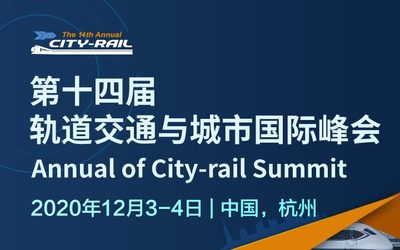 第十四届轨道交通与城市国际峰会