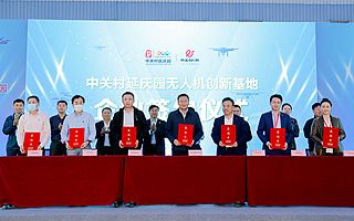 中关村延庆园无人机创新基地开园
