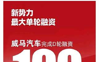 威马凭什么拿到造车新势力史上最高单笔融资?