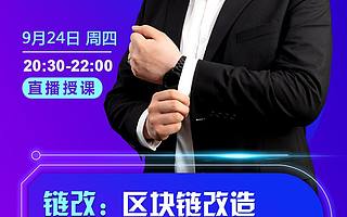 火幣大學于佳寧直播：區塊鏈產業應用加速發展 “鏈改”如何才能實現價值最大化