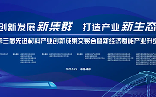 12个项目签约，90条机会清单，先进材料产业盛会关注什么？