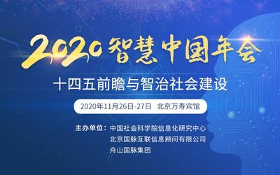 2020智慧中国年会