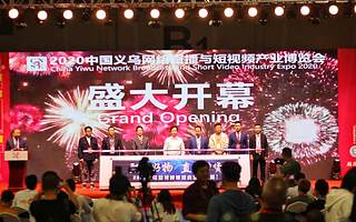 2020中国义乌网络直播与短视频产业博览会于9月26日开幕