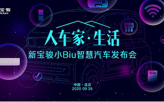新宝骏小Biu智慧汽车发布,苏宁小Biu率先实现“人车家智慧互联”