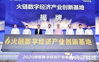 打造西部數字經濟產業創新基地標桿 火鏈科技助力重慶“區塊鏈+”全面發展