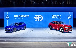 全速推进品牌攻势，大众全新数字高尔夫和途观X亮相 | 2020北京车展