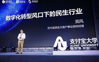 支付寶大學(xué)民生商學(xué)院年度峰會：吹響數(shù)字民生服務(wù)平臺升級賦能號角