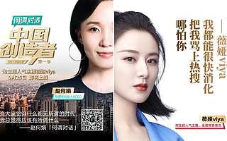 薇娅回应“直播带货多赚钱”：只想捞钱干不长久