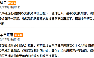 油液排空的日产天籁C-NCAP测试中意外起火,五星安全称号没了