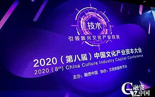 融资中国2020（第八届）中国文化产业资本大会圆满落幕