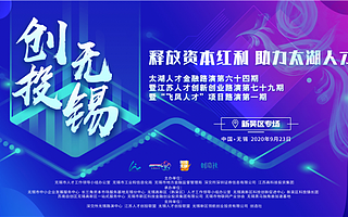 創業黑馬賦能“創投無錫”,打造“科技、服務、人才”一體化鏈條
