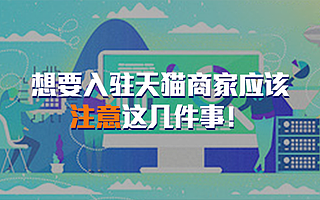知舟电商：关于天猫商城入驻的一些小知识，了解这些入驻更高效