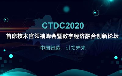 CTDC2020首席技术官领袖峰会暨数字经济融合创新论坛