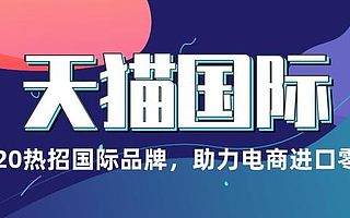 天猫国际全面招商中，和知舟电商一起看看入驻条件有哪些？