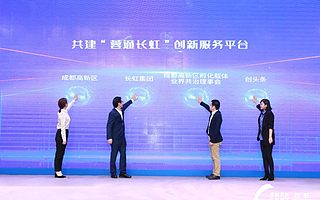 成都高新区、长虹、创头条等共建“蓉通长虹”服务平台