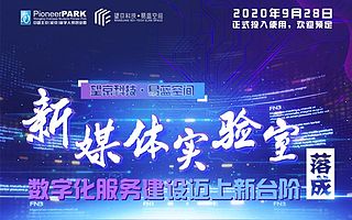 望京科技·易蓝空间新媒体实验室落成 数字化服务建设迈上新台阶