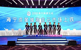 海寧皮革城牽手阿里云，打造產業帶數字化標桿